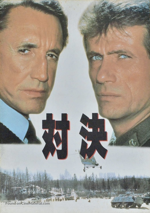 The Fourth War - Japanese Movie Poster