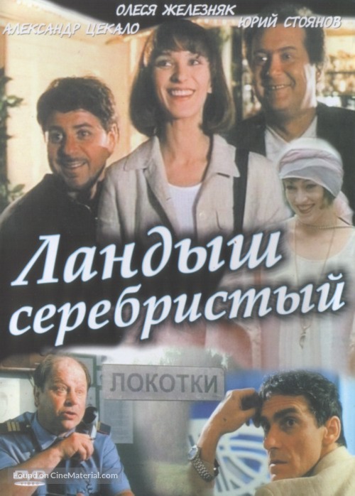 Landysh serebristyy - Russian Movie Cover