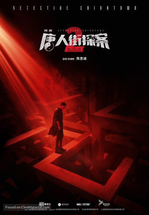 &quot;Tang Ren Jie Tan an 2&quot; - Chinese Movie Poster