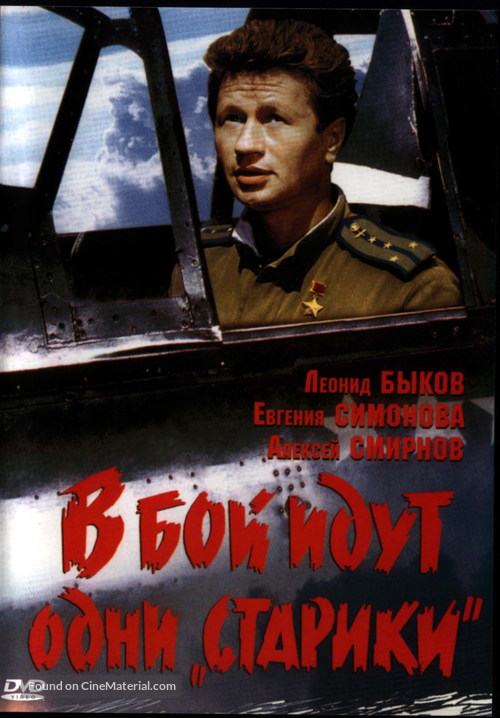 V boy idut odni stariki - Russian Movie Cover