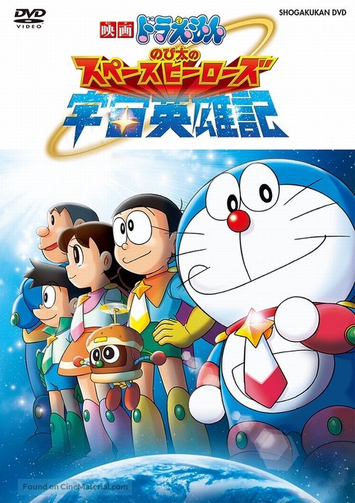 Doraemon: Nobita and the Space Heroes - Hong Kong DVD movie cover