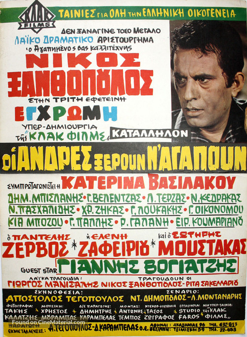 Oi andres xeroun n&#039; agapoun - Greek Movie Poster