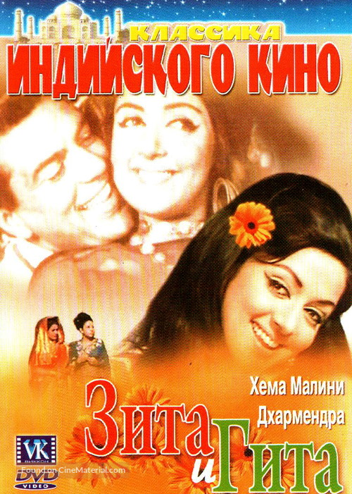 Seeta Aur Geeta - Ukrainian DVD movie cover