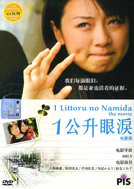 &quot;Ichi rittoru no namida&quot; - Malaysian Movie Cover