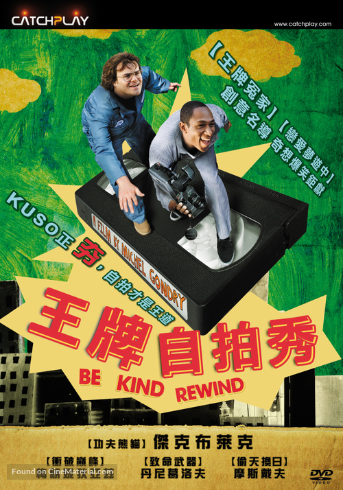 Be Kind Rewind - Taiwanese Movie Cover