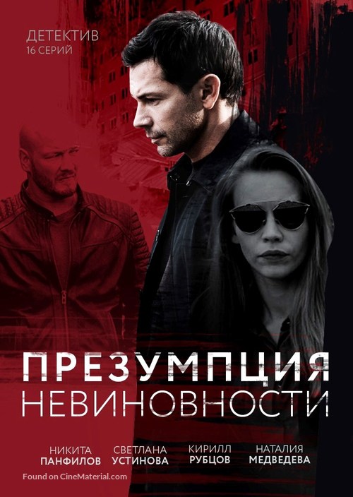 &quot;Prezumptsiya nevinovnosti&quot; - Russian Movie Poster