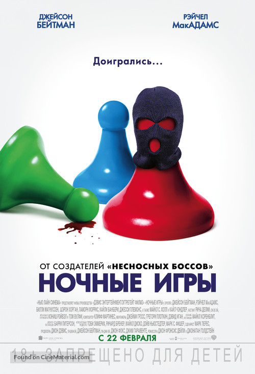 Game Night - Russian Movie Poster