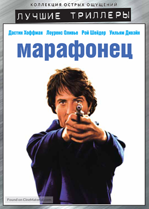 Marathon Man - Russian DVD movie cover