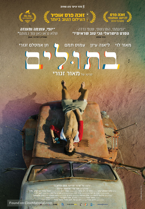 Virginity - Israeli Movie Poster