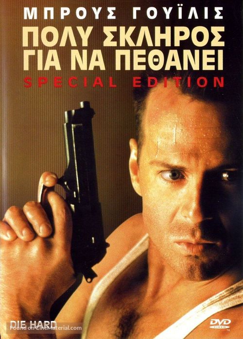Die Hard - Greek Movie Cover