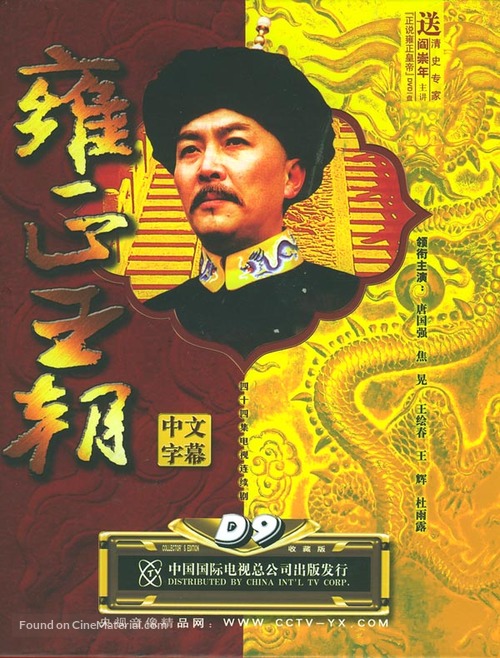 &quot;Yong Zheng wang chao&quot; - Chinese Movie Cover