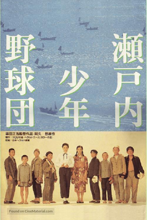 Setouchi shonen yakyu dan - Japanese Movie Poster