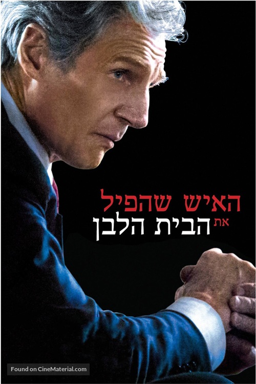 Mark Felt: The Man Who Brought Down the White House - Israeli Movie Poster