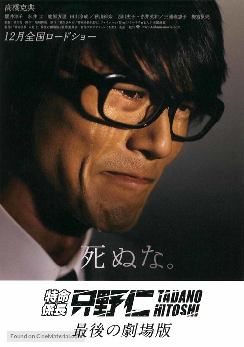 Tokumei kakarich&ocirc; Tadano Hitoshi: Saigo no gekij&ocirc;ban - Japanese Movie Poster