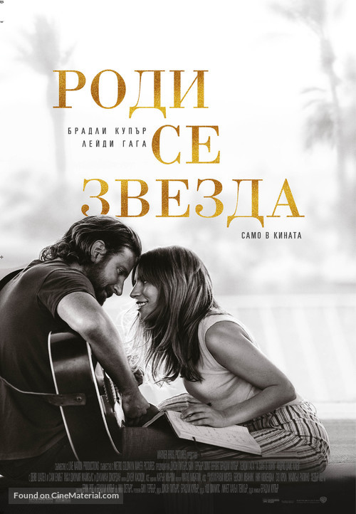 A Star Is Born - Bulgarian Movie Poster
