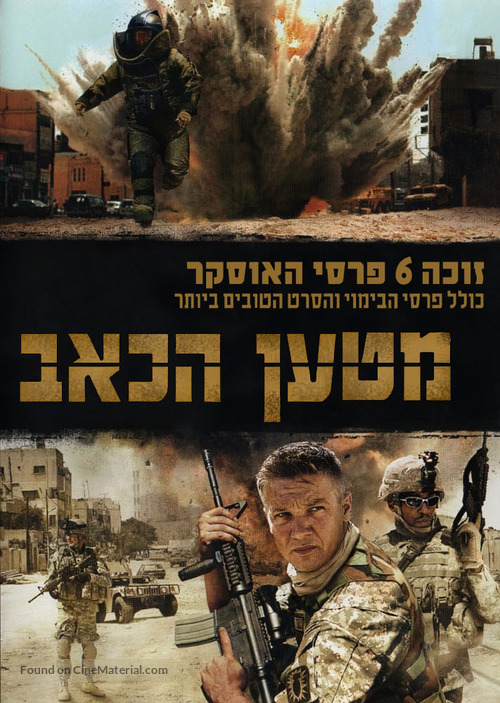 The Hurt Locker - Israeli DVD movie cover