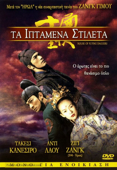 Shi mian mai fu - Greek Movie Cover