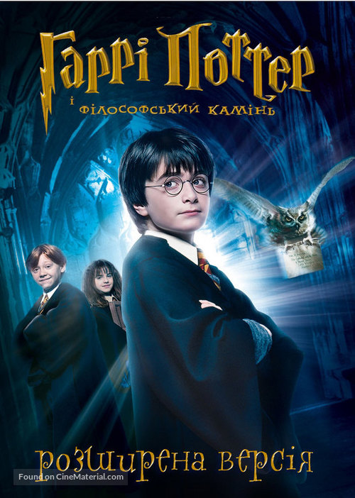 Harry Potter and the Philosopher&#039;s Stone - Ukrainian DVD movie cover