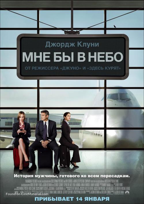 Up in the Air - Russian Movie Poster