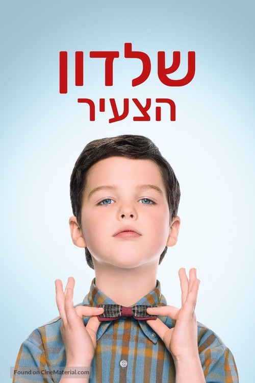 &quot;Young Sheldon&quot; - Israeli Movie Cover