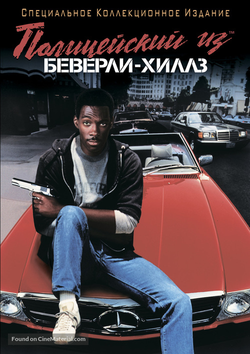 Beverly Hills Cop - Russian Movie Cover