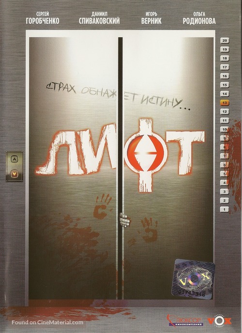 Lift - Russian DVD movie cover