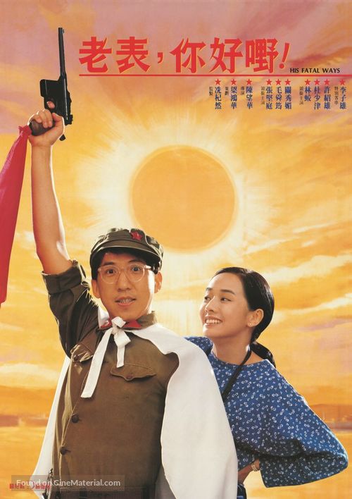Lao biao ni hao ye! - Hong Kong Movie Poster