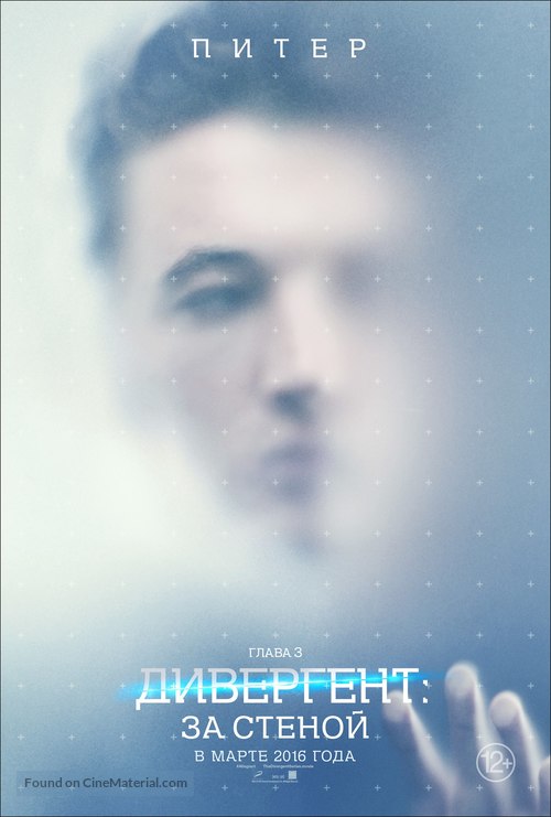 The Divergent Series: Allegiant - Russian Movie Poster