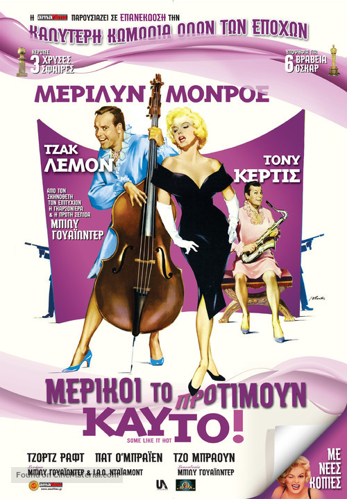 Some Like It Hot - Greek Re-release movie poster