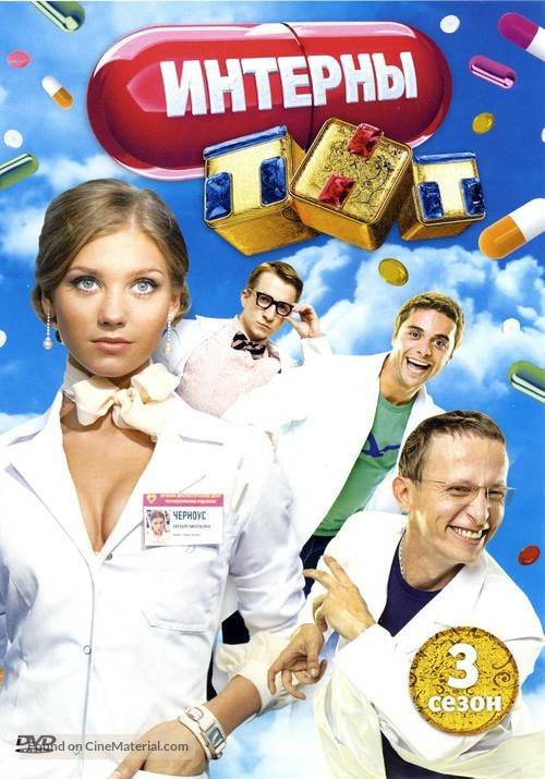 &quot;Interny&quot; - Russian DVD movie cover