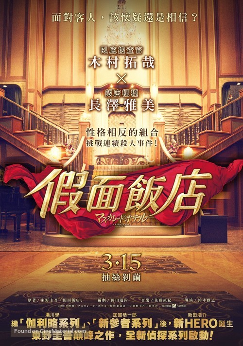 Masukar&ecirc;do hoteru - Taiwanese Movie Poster