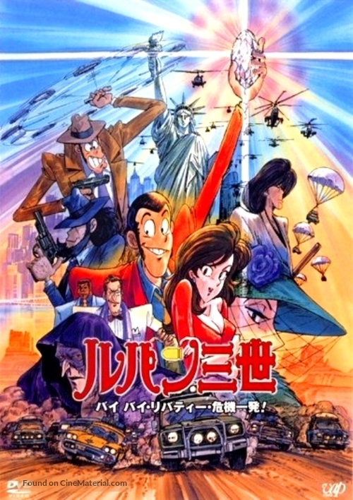 Rupan sansei: Bai bai ribat&icirc; kiki ippatsu! - Japanese DVD movie cover