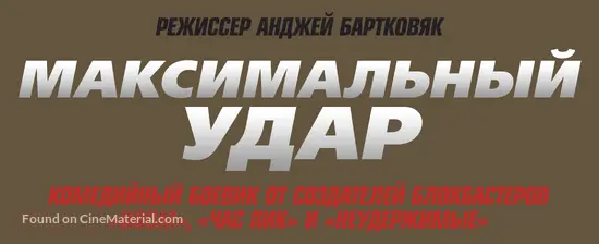 Maximum Impact 2017 Russian Logo