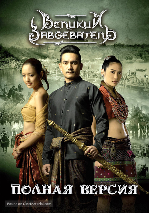 Naresuan - Russian DVD movie cover