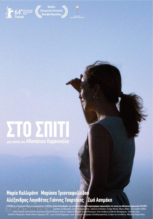 Sto spiti - Greek Movie Poster