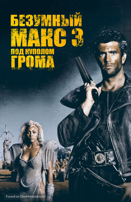 Mad Max Beyond Thunderdome - Russian Movie Cover