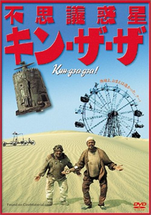 Kin-Dza-Dza - Japanese Movie Cover