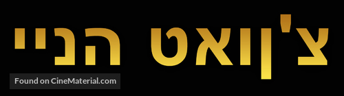 Chinatown - Israeli Logo