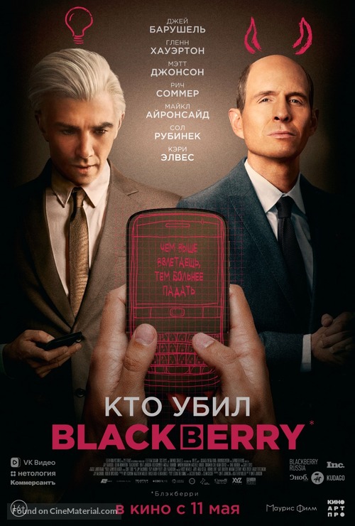 BlackBerry - Russian Movie Poster