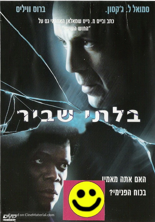 Unbreakable - Israeli Movie Cover