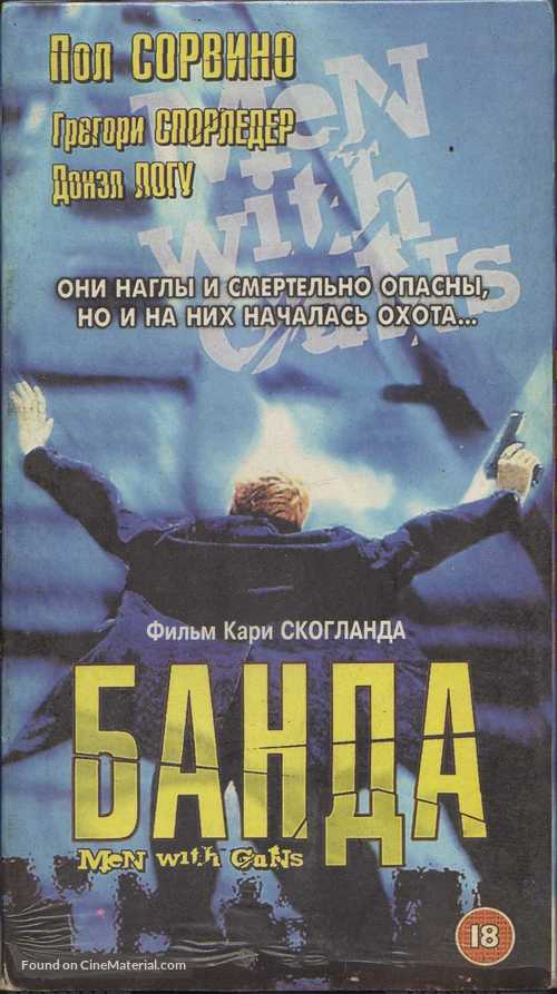 Men with Guns - Russian Movie Cover