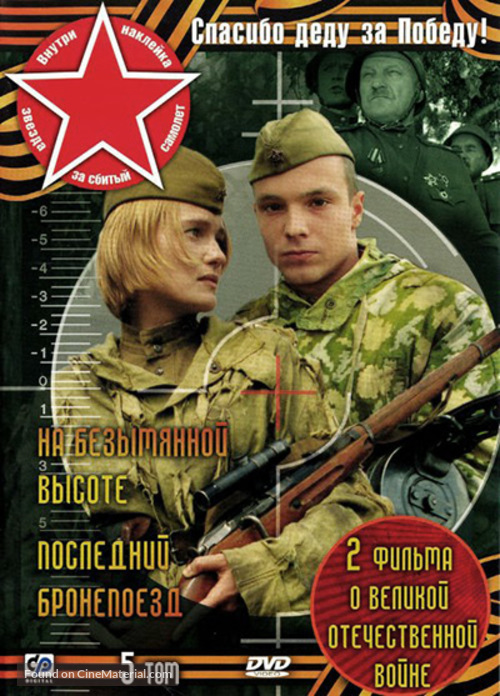 Na bezymyannoy vysote - Russian DVD movie cover