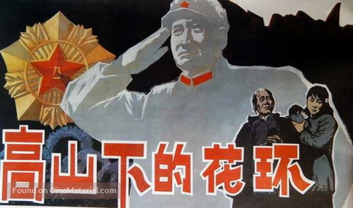 Gao shan xia de hua huan - Chinese Movie Poster