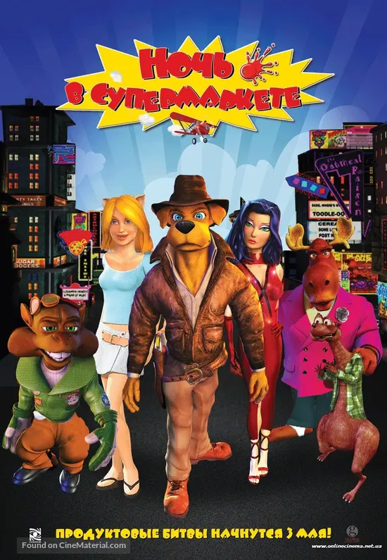 Foodfight! - Russian Movie Poster