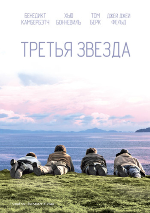 Third Star - Russian DVD movie cover