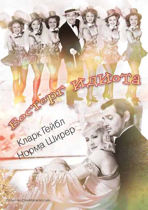 Idiot&#039;s Delight - Russian Movie Cover