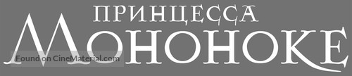 Mononoke-hime - Russian Logo