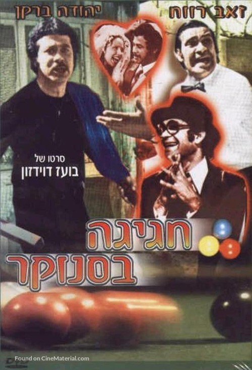 Hagiga B&#039;Snuker - Israeli Movie Cover