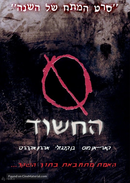 Suspect Zero - Israeli Movie Poster