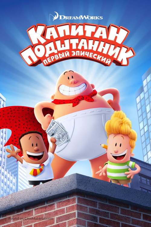 Captain Underpants - Russian DVD movie cover